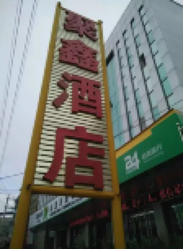 安龍聚鑫酒店
