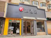 派飯店（蘭州火車站客運中心店） 蘭州住宿飯店