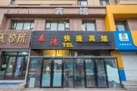 ハルビン森鴻舒適エコノミーホテル ハルビン医科大学付属二院／ハルビン南駅のホテル