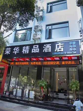 Ronghua Boutique Hotel Отели в г. Фунин