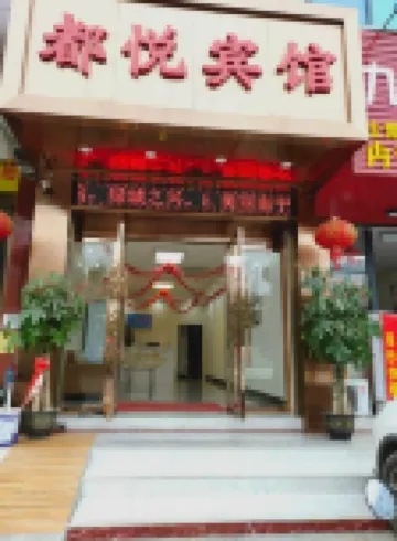 南寧都悦賓館（九曲灣温泉店）