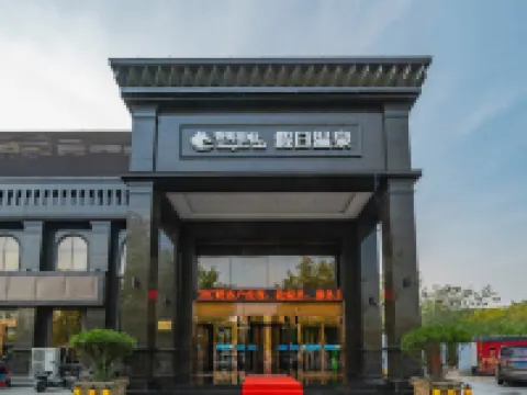 新鄭香閣裏啦假日温泉酒店 鄰近鄭韓故城的酒店