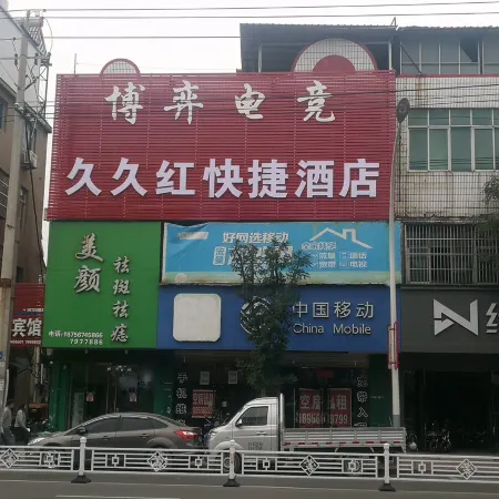蒙城久久紅快捷賓館