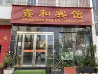 新安鑫和賓館 洛陽科技職業學院(河西校區)附近的飯店
