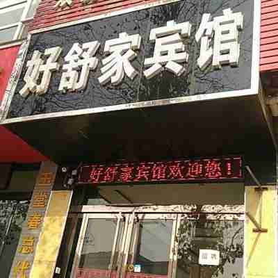 臨汾好舒家賓館 Hotel Exterior