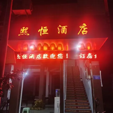 Pengshui Xiheng Hotel