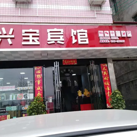Xingbao Hotel