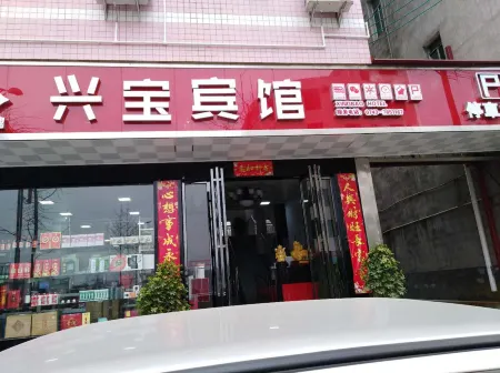 Xingbao Hotel
