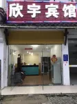 合肥瑤海欣宇賓館（磨店大學城店） - 旅館