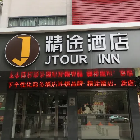 Jtour Inn Hotel (Suizhou Yanhe Avenue)