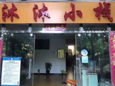 昆明沐沐小棧（呈貢大学城） 師大呈貢キャンパス-体育館周辺のホテル