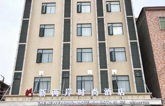 封開新兩岸時尚酒店