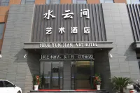 南召水雲間藝術飯店 石頭村附近的飯店