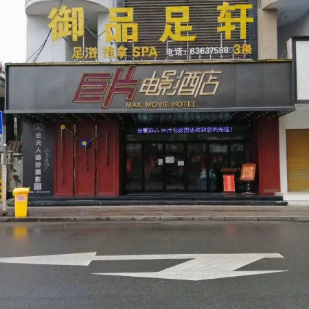 Jupian Movie Hotel (Pingyang Aojiang Xinhenan Road)