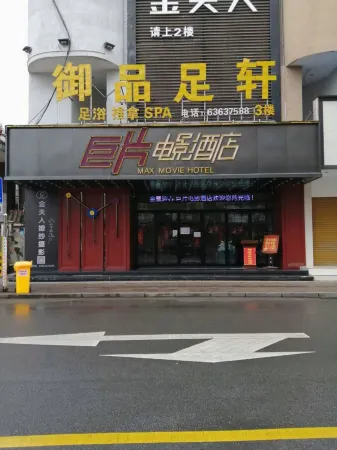 Jupian Movie Hotel (Pingyang Aojiang Xinhenan Road) Отели рядом со станцией Aojiang Railway Station