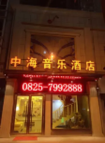 大英中海音樂酒店
