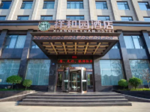 曲沃祥和園酒店 曲沃酒店