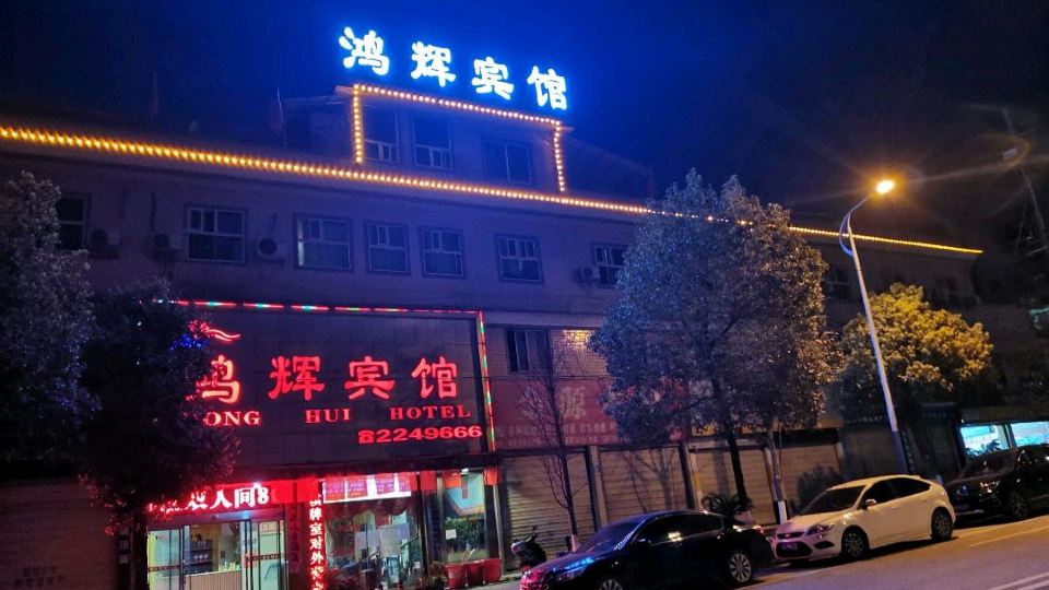 Huaihua Honghui Hotel