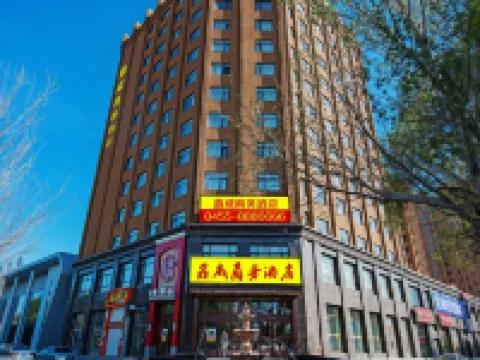 綏化鑫威商務酒店 綏化酒店