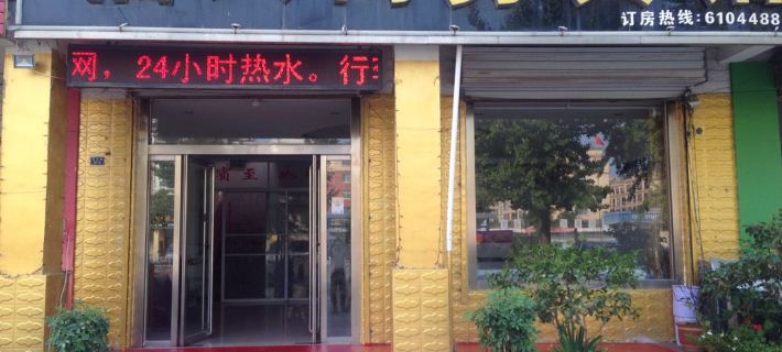 Fuxing Business Hotel, Fucheng Hotels in Tancheng