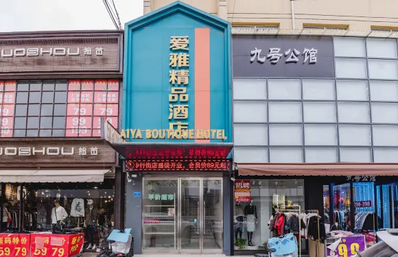 沈丘愛雅精品酒店