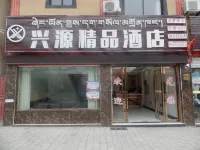 八宿興源精品飯店 八宿縣客運站附近的飯店