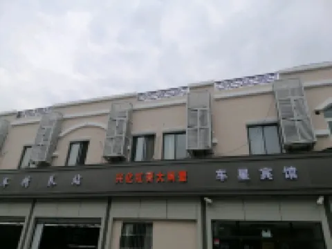 車星賓館（上海虹橋樞紐店）