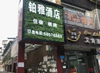 重慶鉑雅酒店 鄰近玲瓏鮮花水果屋的酒店