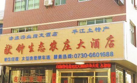 Pingjiang Xianzhong Ecological Farm Hotel - Housity