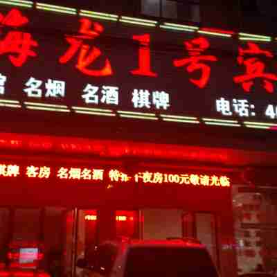 益陽海龍商務酒店 Hotel Exterior