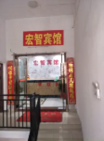 安慶宏智賓館