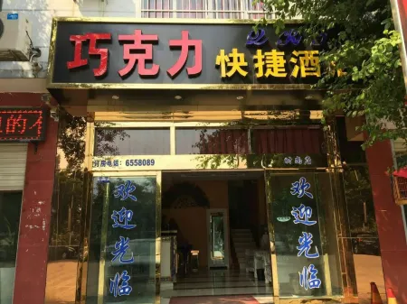 Yuanjiang Chocolate Express Hotel Отели в г. Юаньцзян