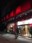Ningyuan Haoteng Leisure Center