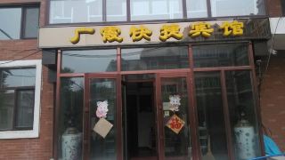 guangxia-express-hotel