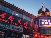 尚志君都商務賓館 中共尚志市委黨校附近的飯店