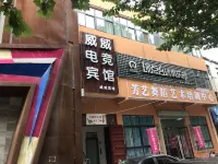 中牟心悦電競賓館