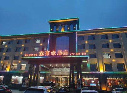 武安鑫聚緣飯店