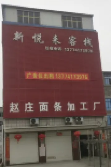 Xinyuelai Hostel