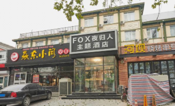 예구이런 호텔(창핑북역)