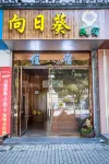 婺源向日葵民宿 Hotels near Qingyuan