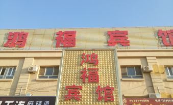 Hongfu Hotel