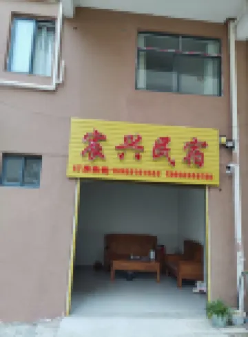 武夷山宸興民宿 鄰近武夷山北站的酒店