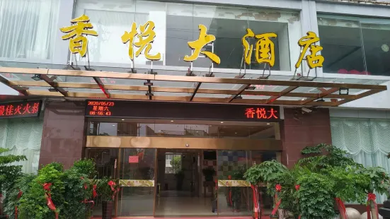 屏南香悦大酒店