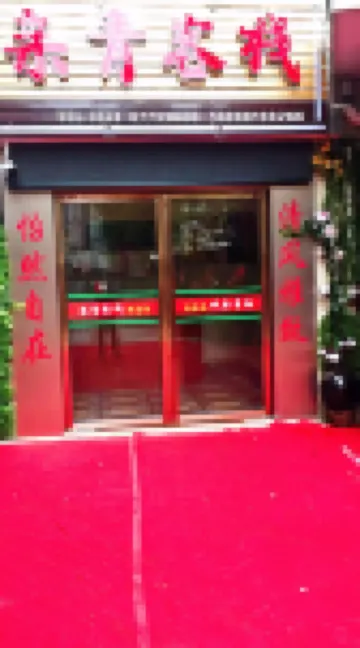 Shilin Qinqing Inn