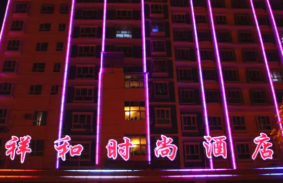 輪台祥和時尚酒店