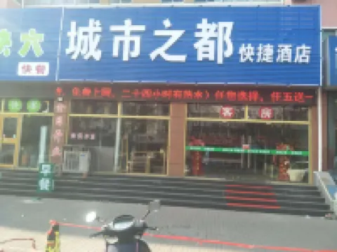 煙台城市之都快捷飯店