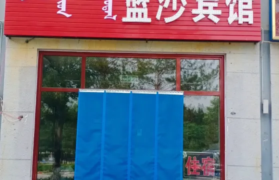 烏審旗藍沙賓館