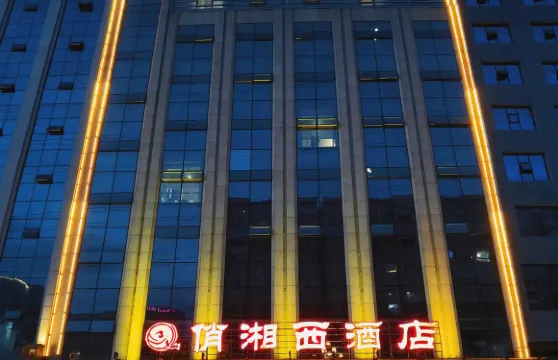 俏湘西酒店（湘西職業技術學院州博物館店）