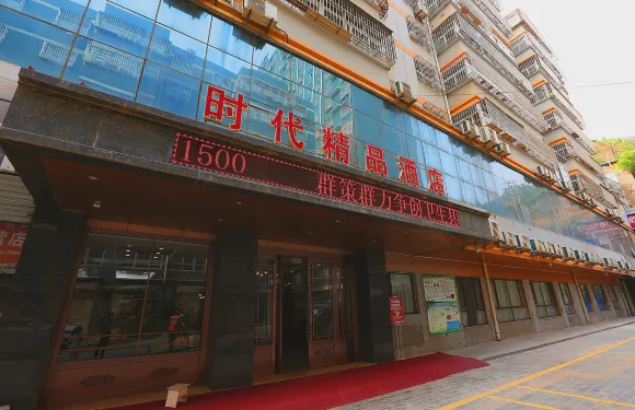 延川時代精品酒店