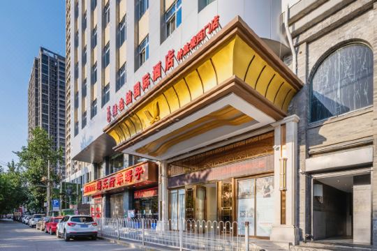 维也纳国际酒店(西安钟鼓楼西门店)